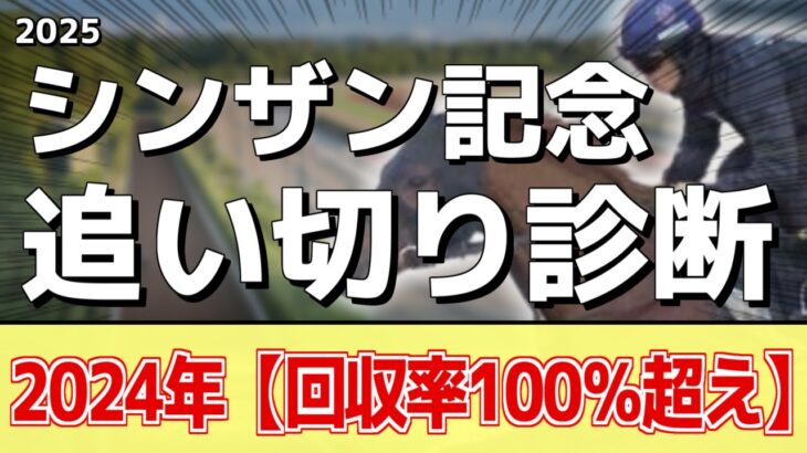 追い切り徹底解説！【シンザン記念2025】アルテヴェローチェ、マイネルチケットなどの状態はどうか？調教S評価は2頭！