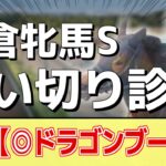 追い切り徹底解説！【小倉牝馬ステークス2025】クイーンズウォーク、オーロラエックスなどの状態はどうか？調教S評価は2頭！