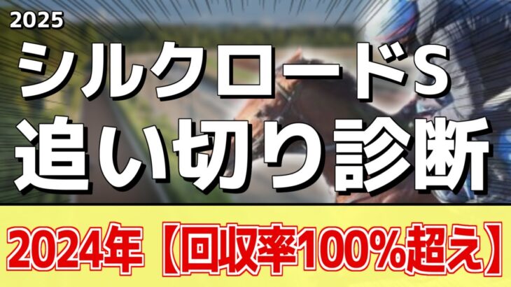 追い切り徹底解説！【シルクロードステークス2025】ソンシ、カピリナなどの状態はどうか？調教S評価は2頭！