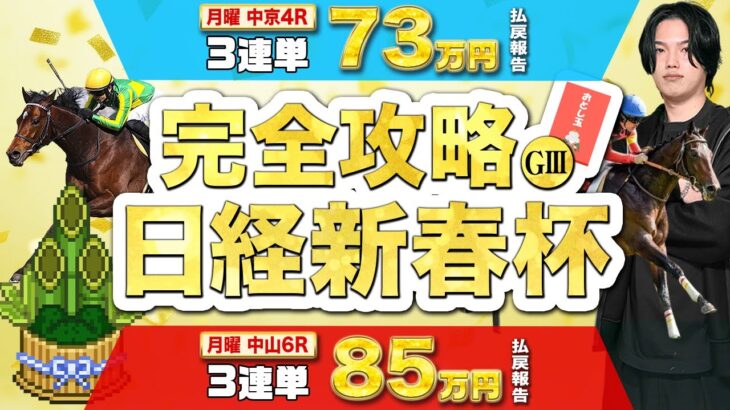 【2025日経新春杯】フェアリーSで3連単105960円的中🎯で新年から絶好調のkotaが大混戦長距離G2を徹底解説！！