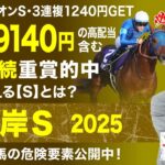 【根岸ステークス2025予想】フェブラリーS前哨戦！塾長が今回“買い”と見立てた5頭は？[必勝！岡井塾]