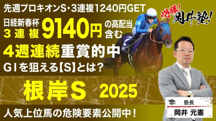 【根岸ステークス2025予想】フェブラリーS前哨戦！塾長が今回“買い”と見立てた5頭は？[必勝！岡井塾]