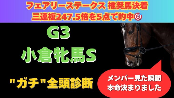 【小倉牝馬ステークス2025】全頭診断！SS評価はこの馬しかありえない！！