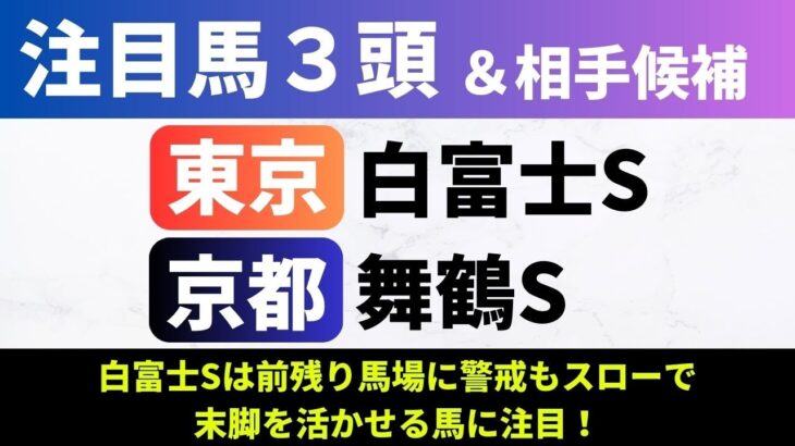 【2025白富士S/舞鶴S】競馬予想｜白富士Sは前残り馬場に警戒もスローで末脚を活かせる馬に注目！