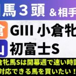 【2025小倉牝馬S/初富士S】競馬予想｜小倉牝馬Sは開幕週で速い時計に対応できる馬を買いたい！