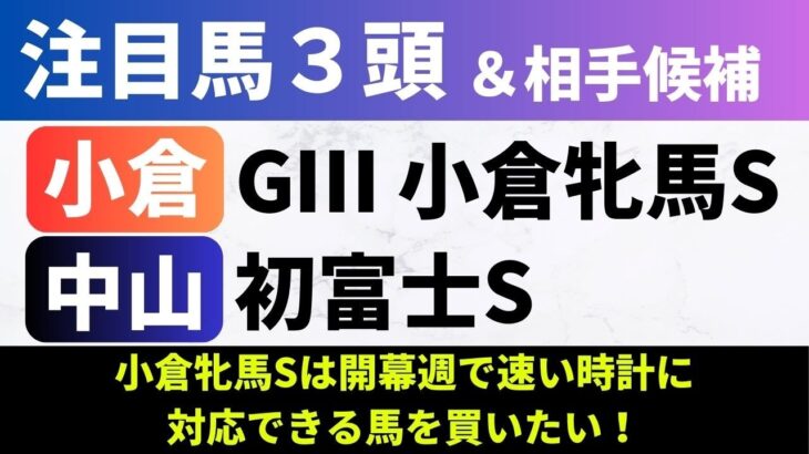 【2025小倉牝馬S/初富士S】競馬予想｜小倉牝馬Sは開幕週で速い時計に対応できる馬を買いたい！