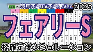 【フェアリーステークス2025】【競馬予想TV予想家Ver.】ウイポ枠確定後シミュレーション エリカエクスプレス レイユール ホウオウガイア マイスターヴェルク ジャルディニエ #3195