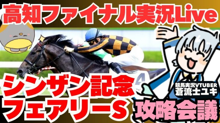 【高知競馬予想実況ライブ】一発逆転ファイナルレース＆シンザン記念＆フェアリーステークス2025攻略会議【競馬Vtuber蒼流士ユキ】