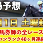 【2月1日土曜競馬予想】驚異の19週連続の新馬戦的中へ‼️プロが平場全レース予想を無料公開！【平場予想】