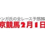 2月1日東京競馬【全レース予想】2025白富士S