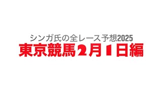 2月1日東京競馬【全レース予想】2025白富士S