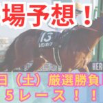 【平場競馬予想】2月1日の厳選競馬予想5レース！