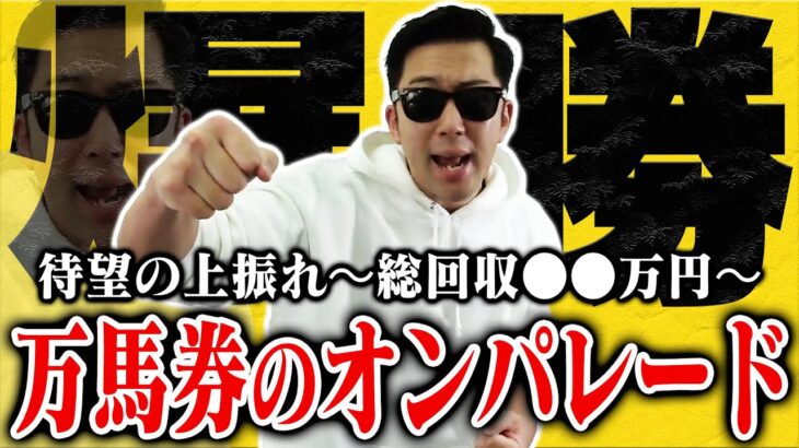 【相方に借金235万円男】「これが真の実力！」競馬大得意な男がブッコんだら特大万馬券の連発！人生の最高到達点に！！