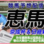 【競馬予想配信】恵馬’25 ～京成杯＆日経新春杯【春へと続く黄金路】