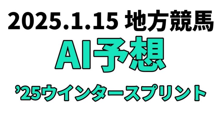 【’25ウインタースプリント】地方競馬予想 2025年1月15日【AI予想】