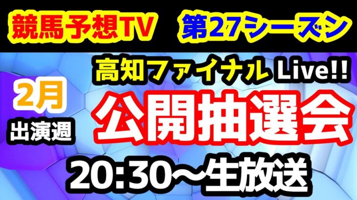 「【第27シーズン 公開抽選会】競馬予想TV vs みんなの馬券　第27シーズン 2月出演週 公開抽選会!!　【20:30～　高知ファイナルLive!!】」のコピー