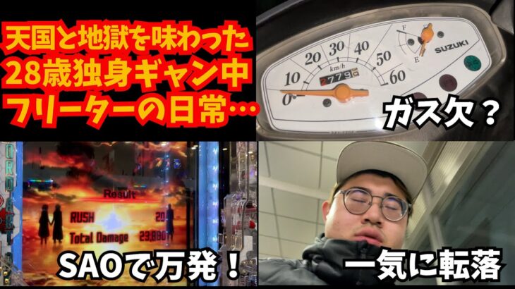 【日常】天国と地獄を見た28歳独身フリーター