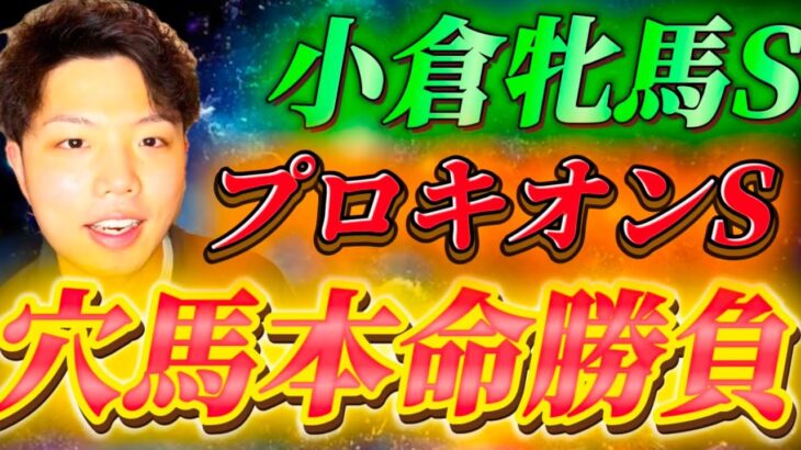 小倉牝馬ステークス🐎プロキオンステークス🐎リスグラシュン本命発表🐿️🔥先週は魂の本命で的中🎯🎯🎯今週は3重賞🔥穴馬で当てるぞ🔥