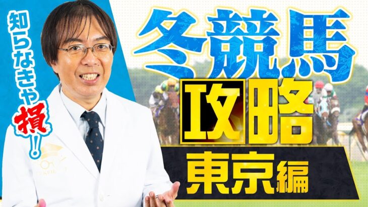 【競馬予想】知らなきゃ馬券で損する!?「冬の東京で買うべき馬3選」を水上学が特別公開【競馬予想】