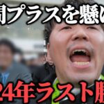 【魂の叫び】中央競馬最終日に4万円持って魂の勝負してきた…果たして勝つことは出来たのか！？