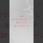 今年は単勝パート5 個人的な#競馬予想　　　　　　　#小倉牝馬ステークス　今月毎週プラス達成！