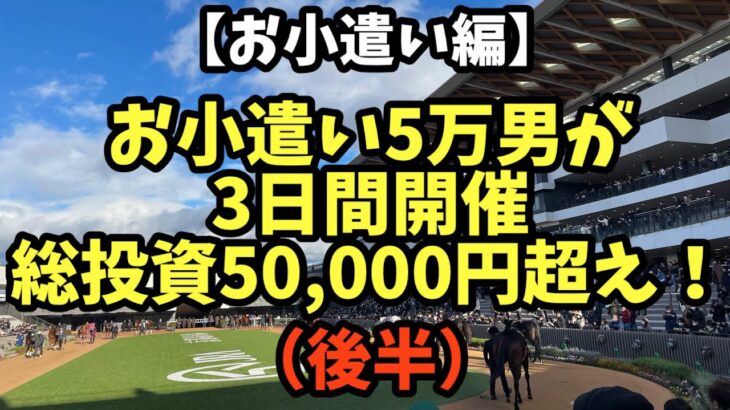 【後半】お小遣い5万男が3日間開催で総投資50,000円超えの大勝負のゆくえは！？