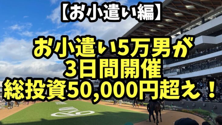 【競馬】月のお小遣い5万男がこの三日間開催で総投資5万超えの大勝負！！どうなったのか！？