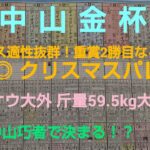 🐴 第74回  中山金杯（GⅢ）  予想❗️