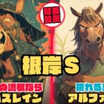 アームズレインが7戦6勝の調教ならまた的中させてもらう/アルファマムの前走鬼脚は競馬の歴史的にも評価/タガノビューティーの坂路加速ラップ仕上げがもう1度見たい【根岸ステークス2025 対策データ】