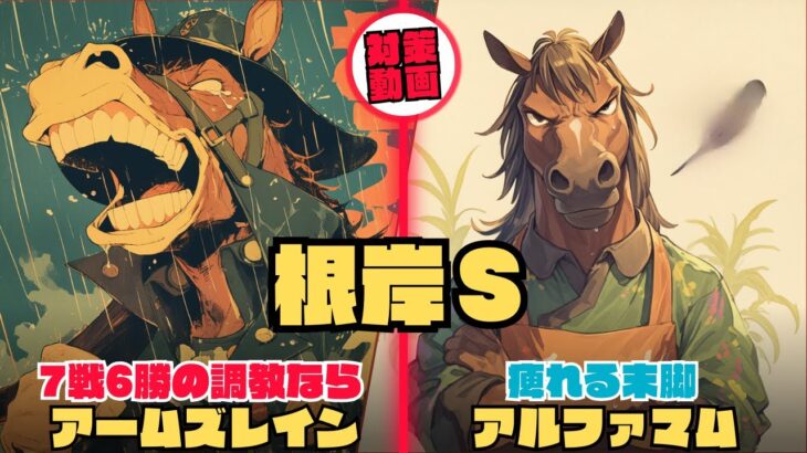 アームズレインが7戦6勝の調教ならまた的中させてもらう/アルファマムの前走鬼脚は競馬の歴史的にも評価/タガノビューティーの坂路加速ラップ仕上げがもう1度見たい【根岸ステークス2025 対策データ】