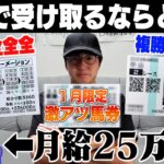 【究極の選択】１月の給料全額を競馬にブッコんだ！借金800万円男は一体いくら手にできるのか…？！