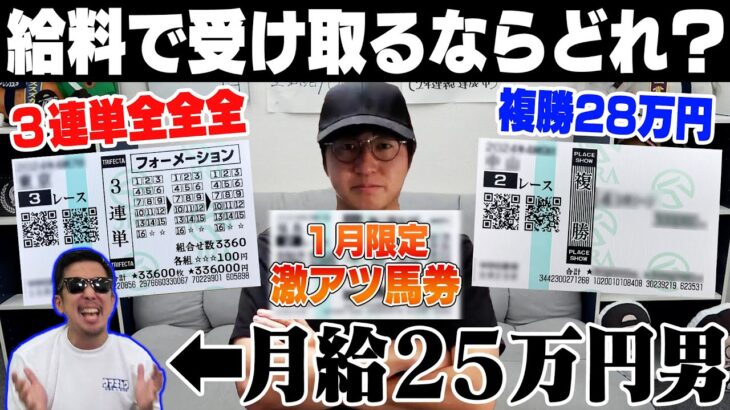 【究極の選択】１月の給料全額を競馬にブッコんだ！借金800万円男は一体いくら手にできるのか…？！