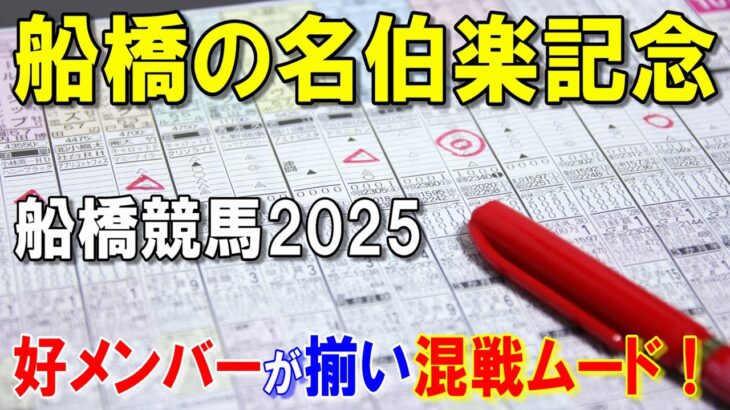 船橋の名伯楽記念２０２５【船橋競馬予想】A２の好メンバーが揃い混戦ムード！？