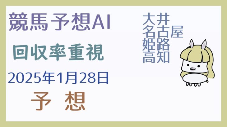 【競馬予想AI】2025年1月28日の予想【回収率重視】