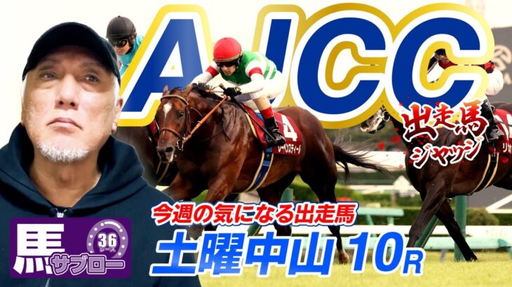 【AJCC】出走馬ジャッジ