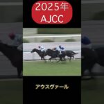 【競馬】AJCC 1番人気2着固定vs自分の予想　#shorts #AJCC #競馬