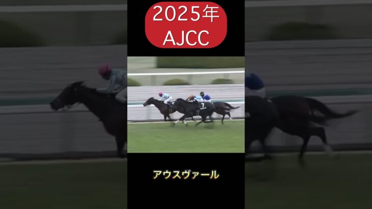 【競馬】AJCC 1番人気2着固定vs自分の予想　#shorts #AJCC #競馬