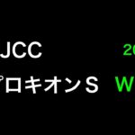 【競馬予想】　AJCC アメリカジョッキークラブカップ　　　プロキオンステークス　2025 予想