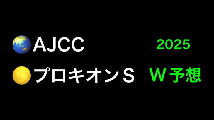 【競馬予想】　AJCC アメリカジョッキークラブカップ　　　プロキオンステークス　2025 予想