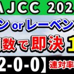 AJCC 2025【鉄板注目馬⇒連対率100％(5-2-0-0)】今年は紛れのあるフルゲート濃厚！多頭数中山でも鉄板の1強はコレ！+消去データ公開！