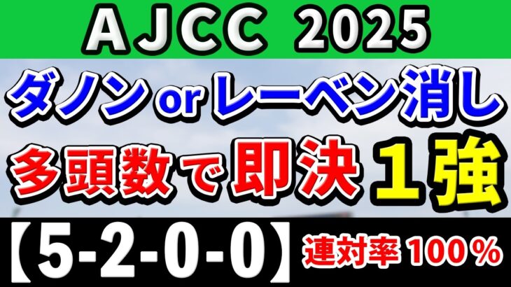 AJCC 2025【鉄板注目馬⇒連対率100％(5-2-0-0)】今年は紛れのあるフルゲート濃厚！多頭数中山でも鉄板の1強はコレ！+消去データ公開！