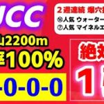 AJCC 2025【中山2200m 勝率100％の絶対的１強】22-0-0-0 驚愕データにも該当！