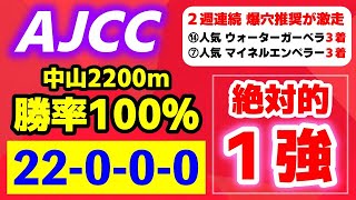 AJCC 2025【中山2200m 勝率100％の絶対的１強】22-0-0-0 驚愕データにも該当！