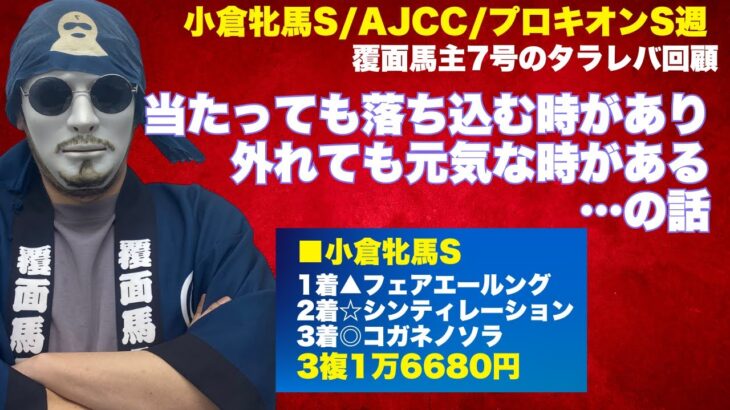 【AJCC週タラレバ回顧】今週の敗戦はある意味前向きな敗戦だと思っているという話。