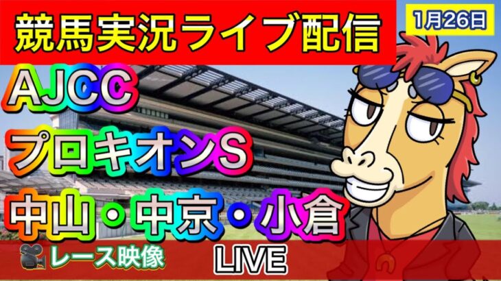 【中央競馬ライブ配信】AJCC プロキオンS 中山 中京 小倉 【パイセンの競馬チャンネル】