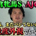 【AJCC &小倉牝馬S】【予想】開幕週の小倉と特殊な中山のトラックバイアスを読みきれ！ここに注目！