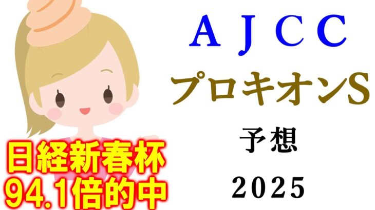 【競馬】AJCC プロキオンS 2025 予想 (小倉メインの壇之浦Sの予想はブログで)