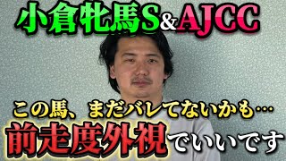 【AJCC &小倉牝馬S】【予想】開幕週の小倉と特殊な中山のトラックバイアスを読みきれ！ここに注目！