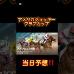 競馬の部屋！AJCC当日予想！ #競馬予想動画 #競馬予想 #shorts