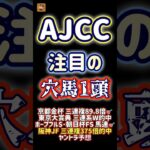 AJCC注目穴馬1頭 #競馬予想 #レーベンスティール #ダノンデサイル #win5